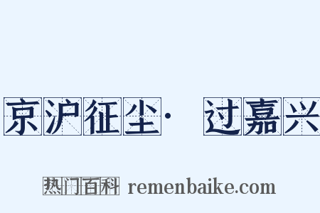 京沪征尘·过嘉兴是什么意思的图片